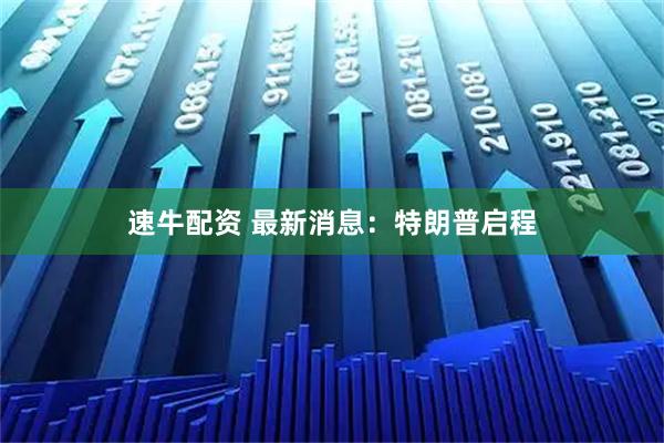 速牛配资 最新消息：特朗普启程